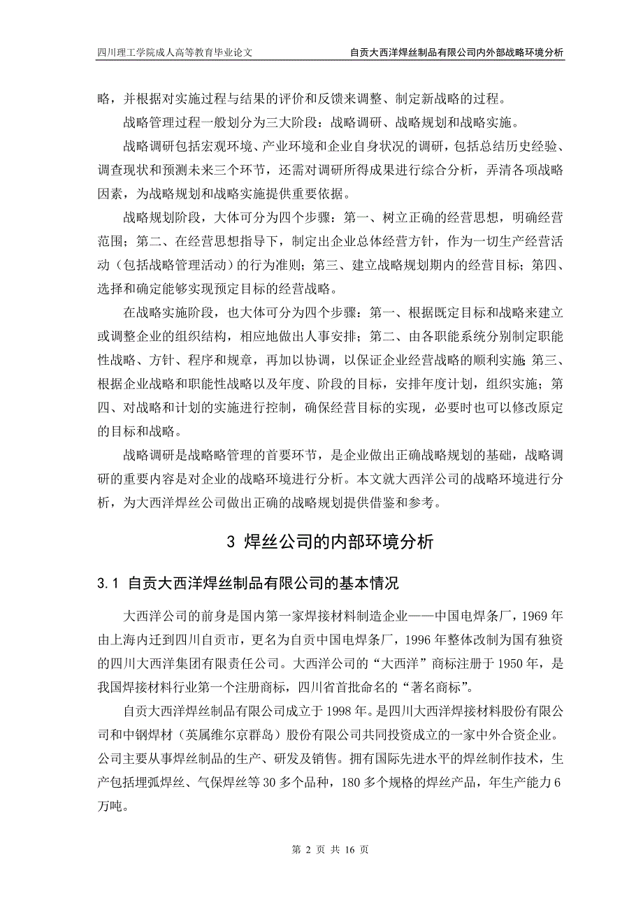 自贡大西洋焊丝制品有限公司内外部战略环境分析_第2页