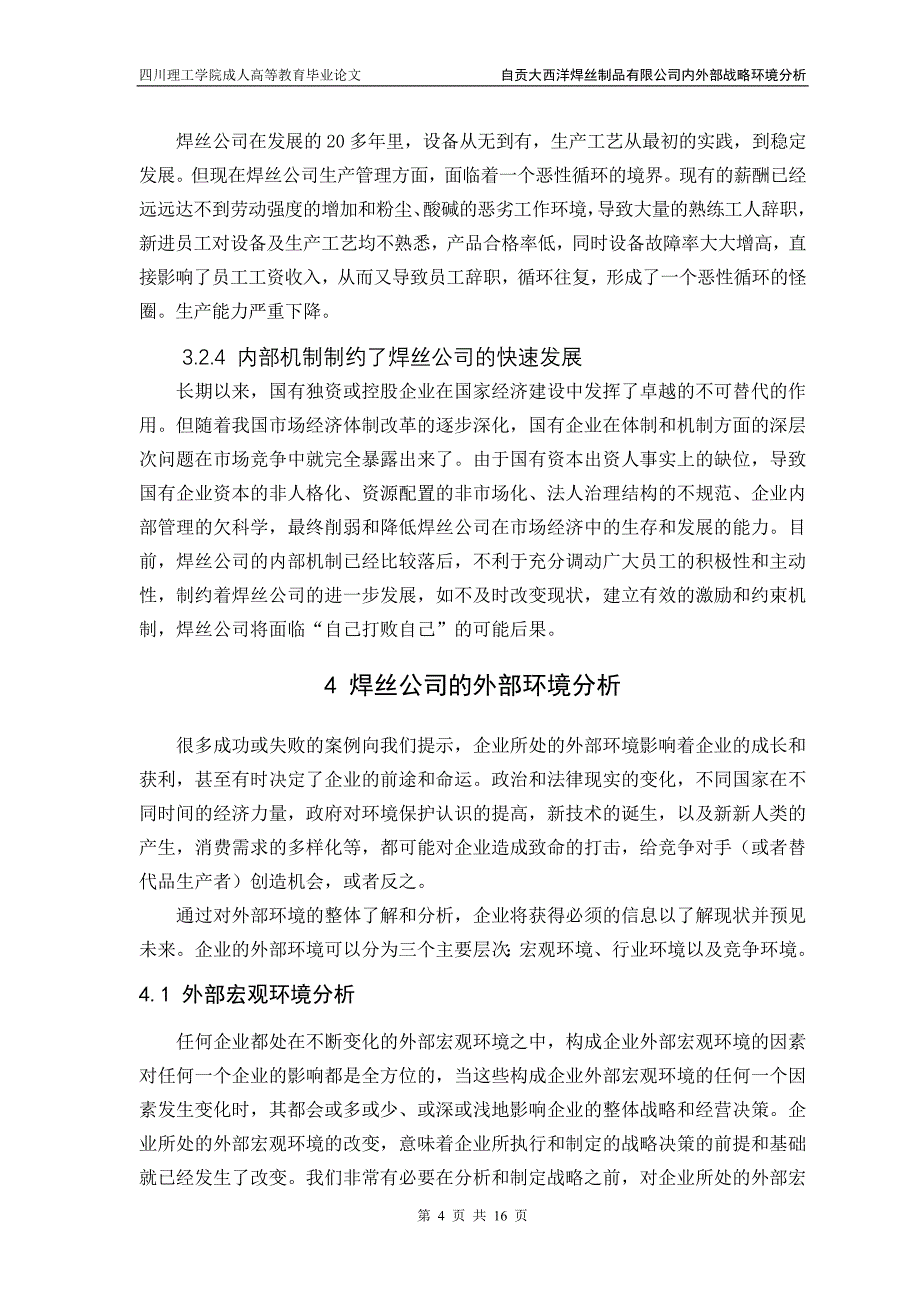 自贡大西洋焊丝制品有限公司内外部战略环境分析_第4页