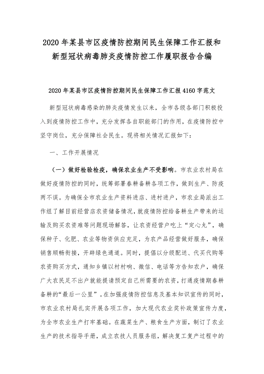 2020年某县市区疫情防控期间民生保障工作汇报和新型冠状病毒肺炎疫情防控工作履职报告合编_第1页