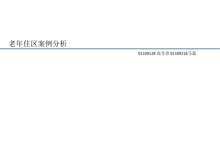 老年住区—案例分析_第1页