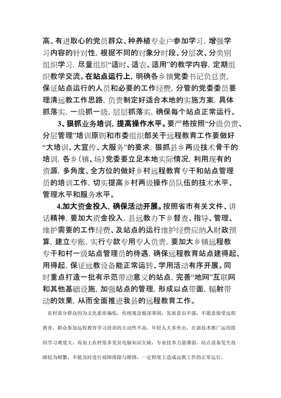 蟠龙镇省上远程教育调研工作会发言材料.doc_第5页