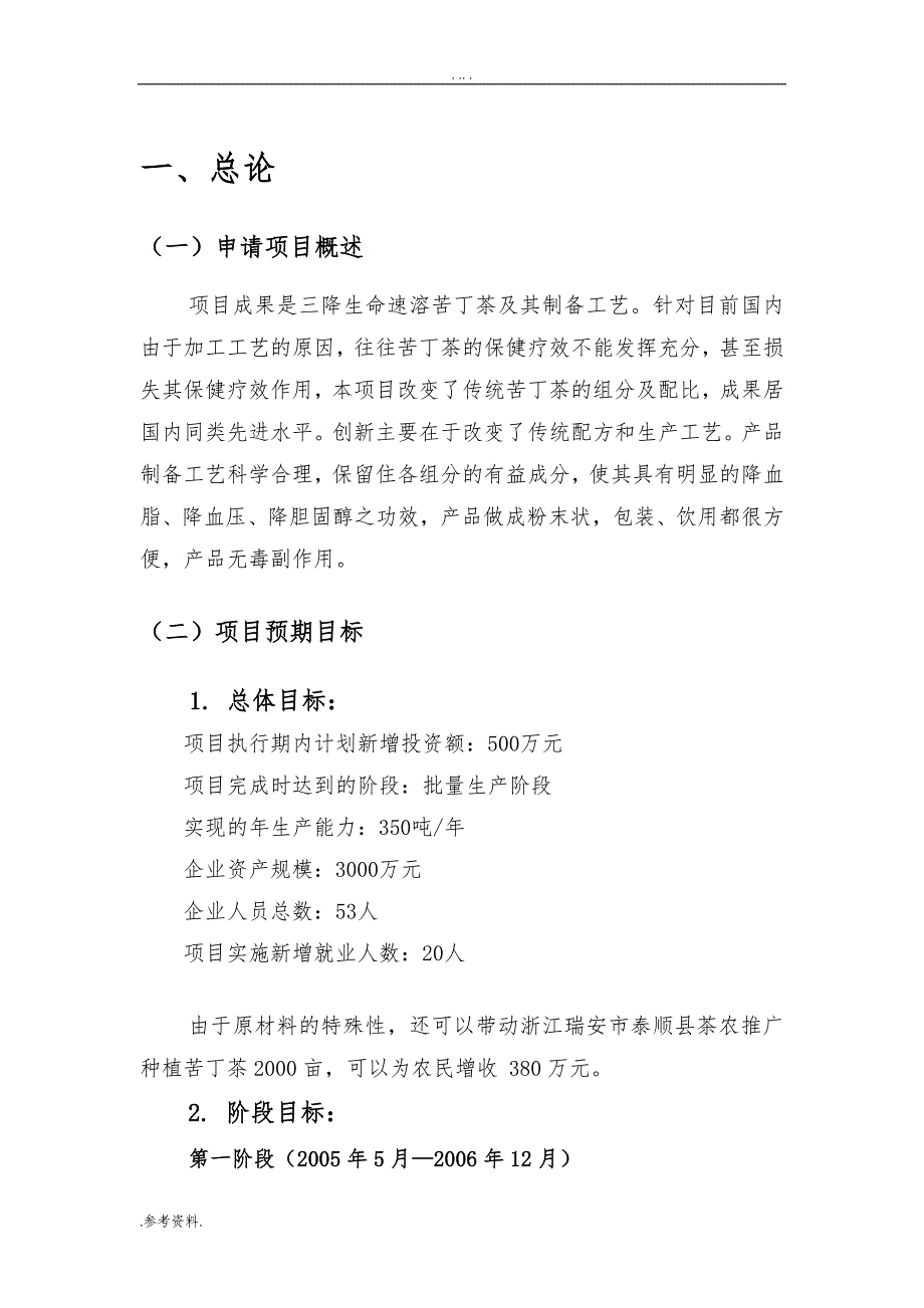 苦丁茶项目可行性实施报告_第1页