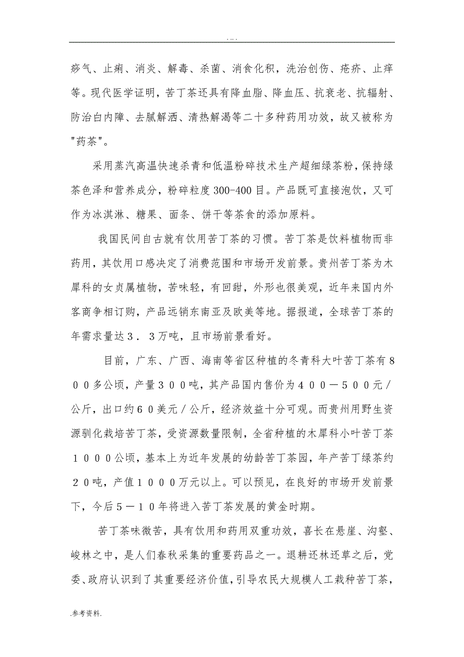 苦丁茶项目可行性实施报告_第4页