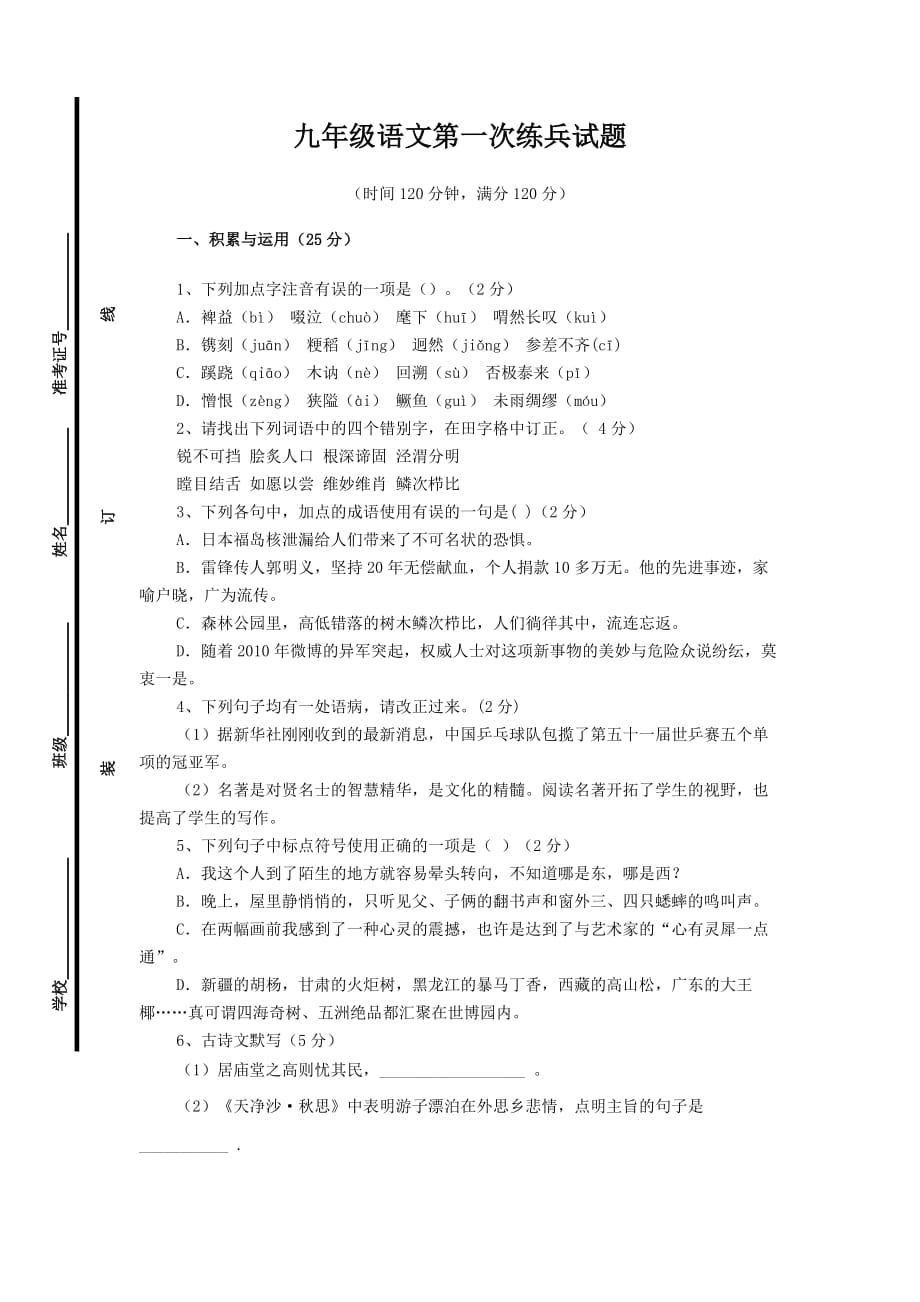 2011-2012学年中考语文第一次练兵试题.doc_第1页