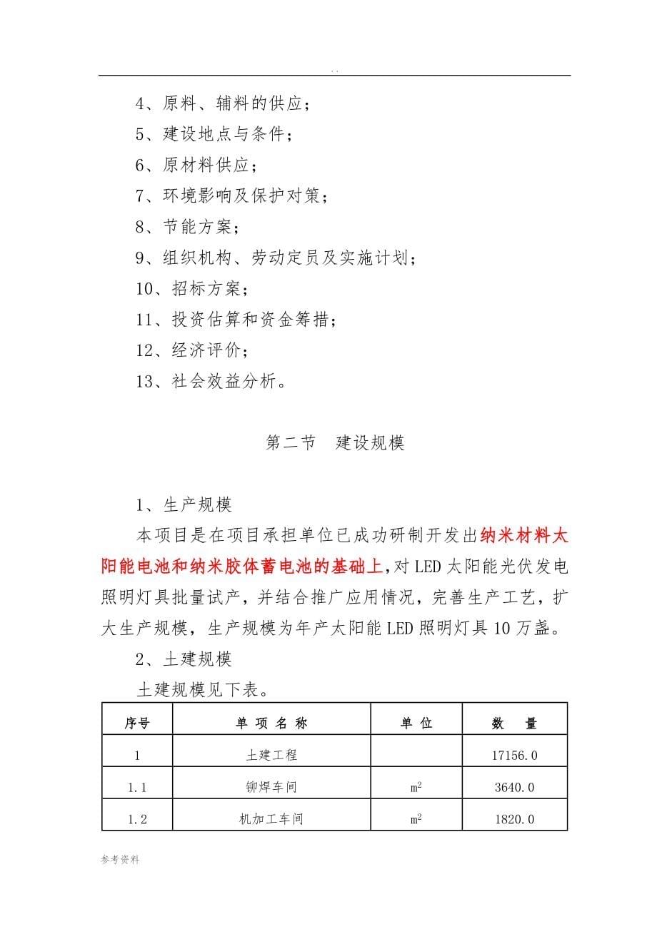 太阳能LED照明灯具产业化项目可行性实施报告_第5页