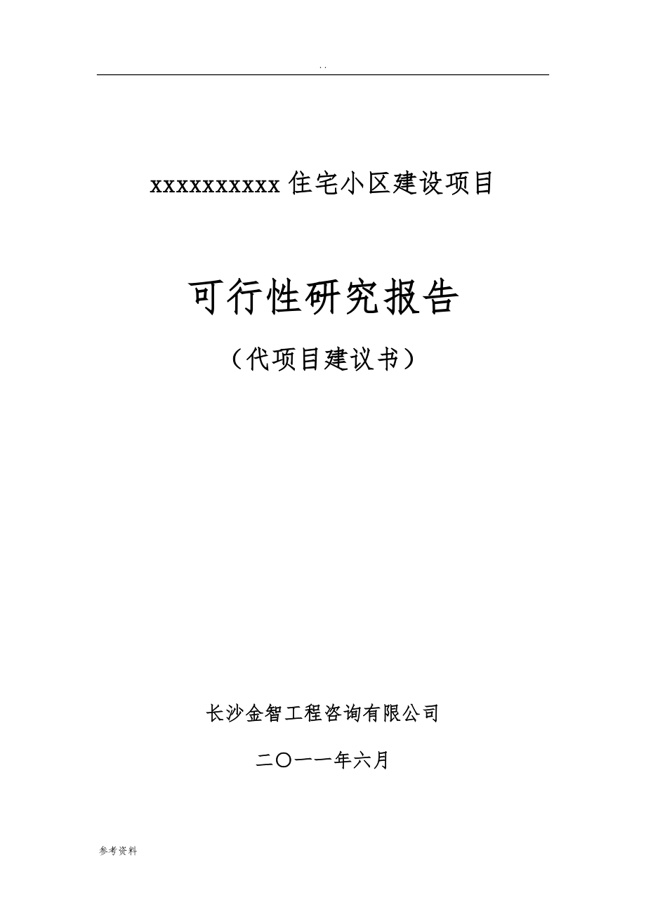 住宅小区建设项目可行性实施报告_第1页