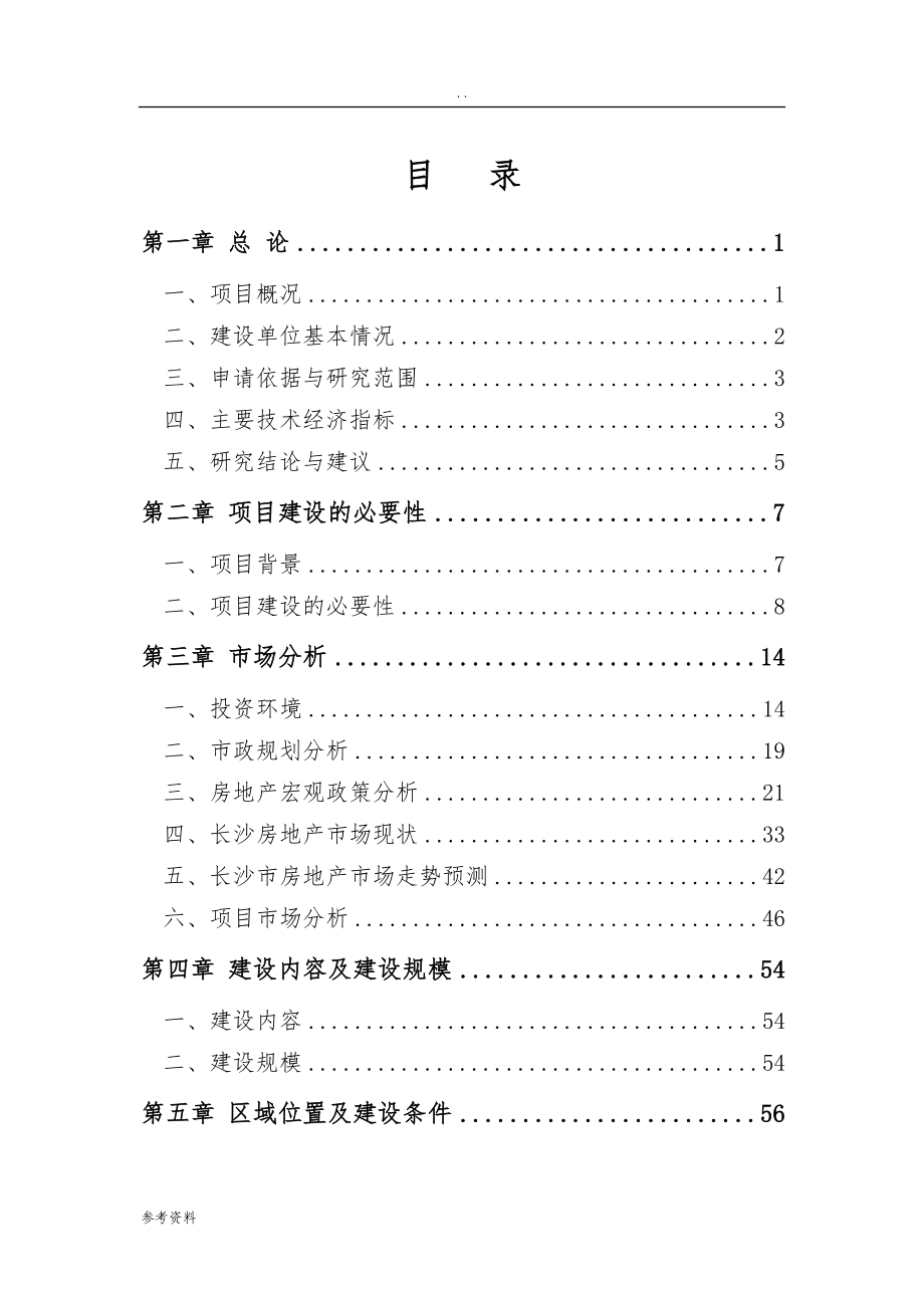 住宅小区建设项目可行性实施报告_第3页