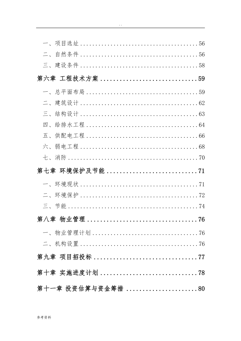 住宅小区建设项目可行性实施报告_第4页