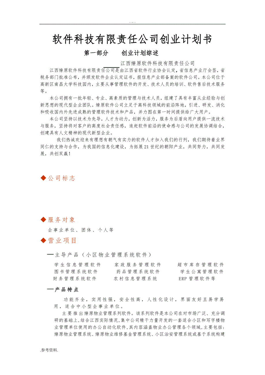 软件科技有限责任公司项目创业计划书_第1页