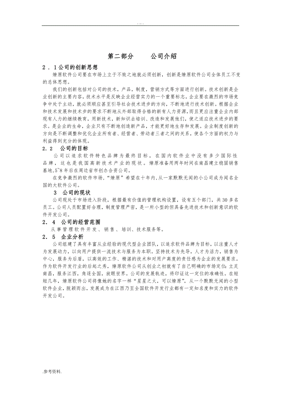 软件科技有限责任公司项目创业计划书_第3页