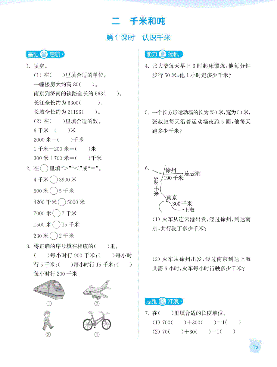 三年级下册数学试题课时练：二千米和吨苏教版_第1页