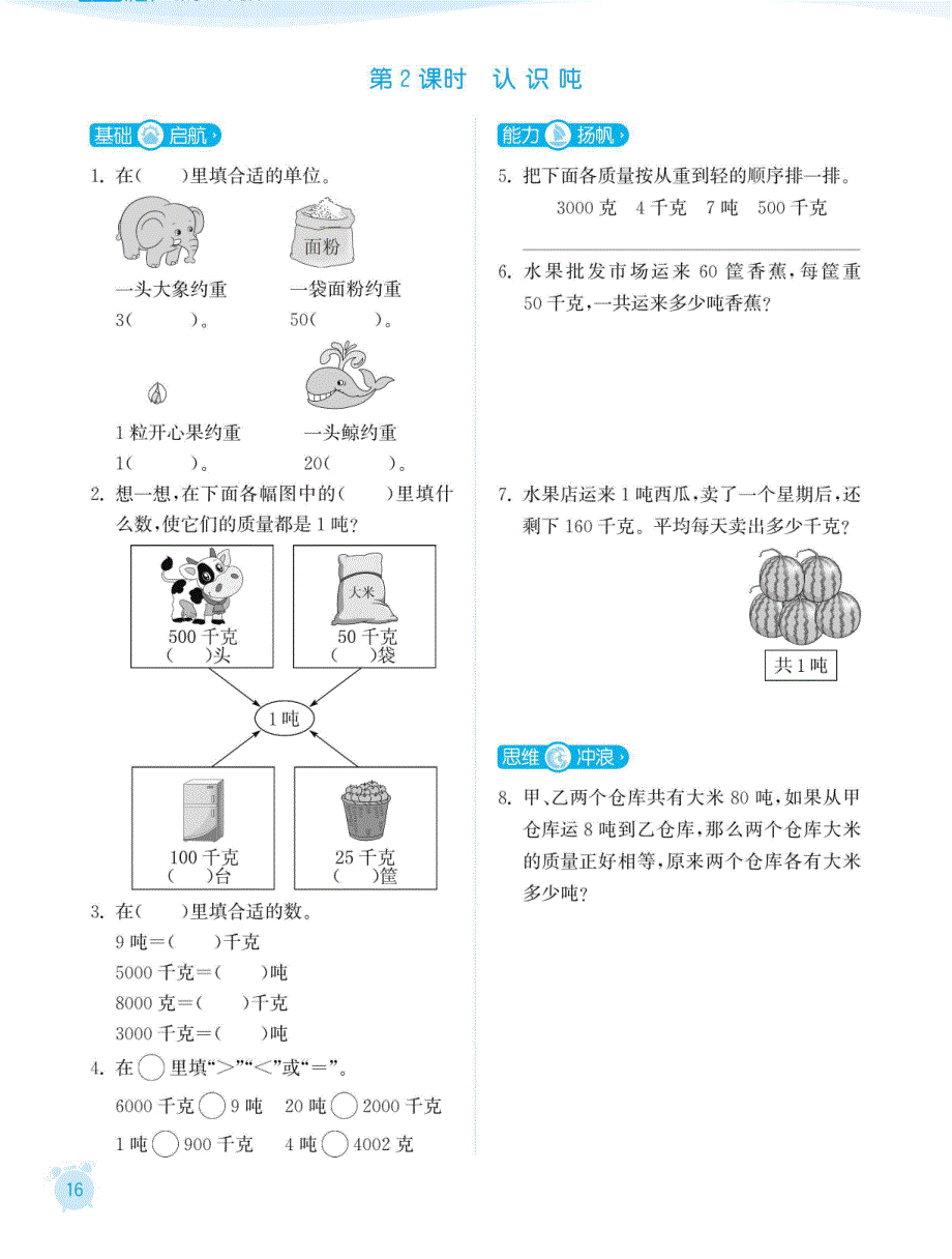 三年级下册数学试题课时练：二千米和吨苏教版_第2页