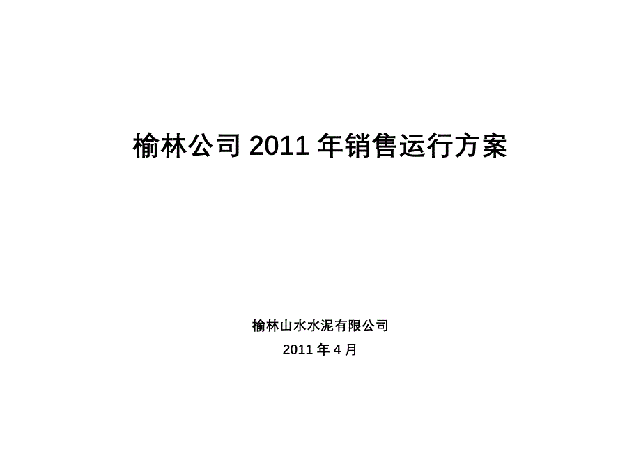 榆林公司2011年销售运行方案.doc_第1页