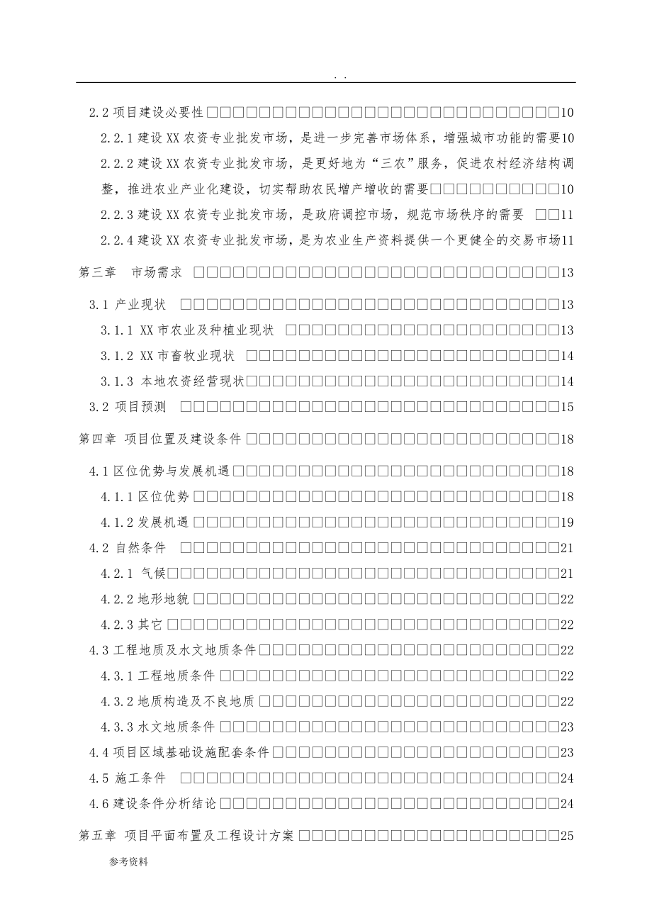 农资产品批发市场项目可行性实施报告_第2页