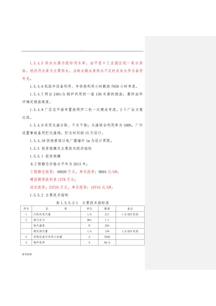 水电专业公司热电联产项目可行性实施报告_第2页