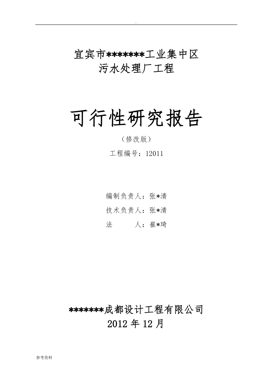 某工业集中区污水处理厂工程项目可行性实施报告(2万吨)cg工程项目可行性实施报告_第1页