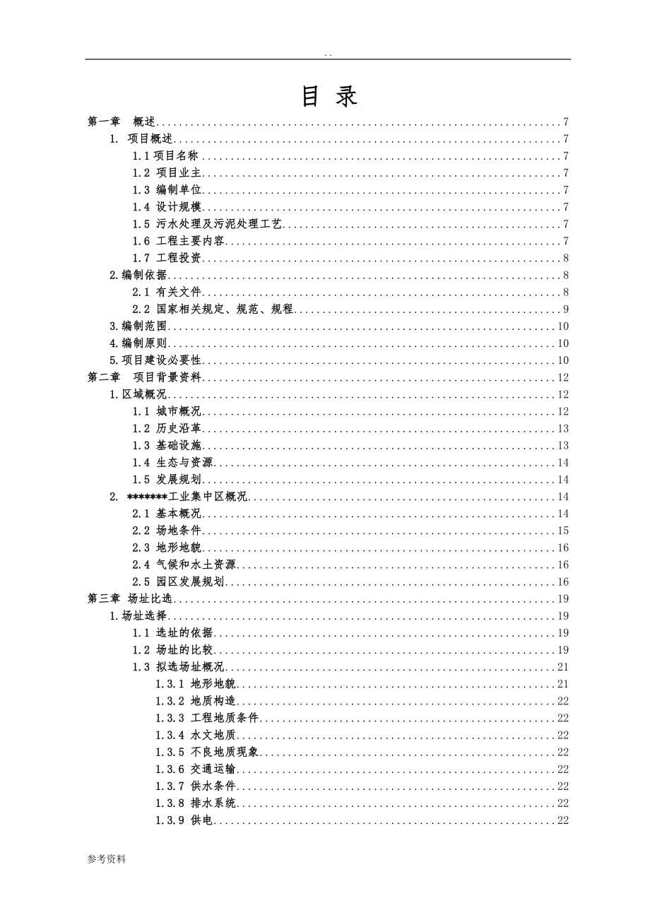 某工业集中区污水处理厂工程项目可行性实施报告(2万吨)cg工程项目可行性实施报告_第5页