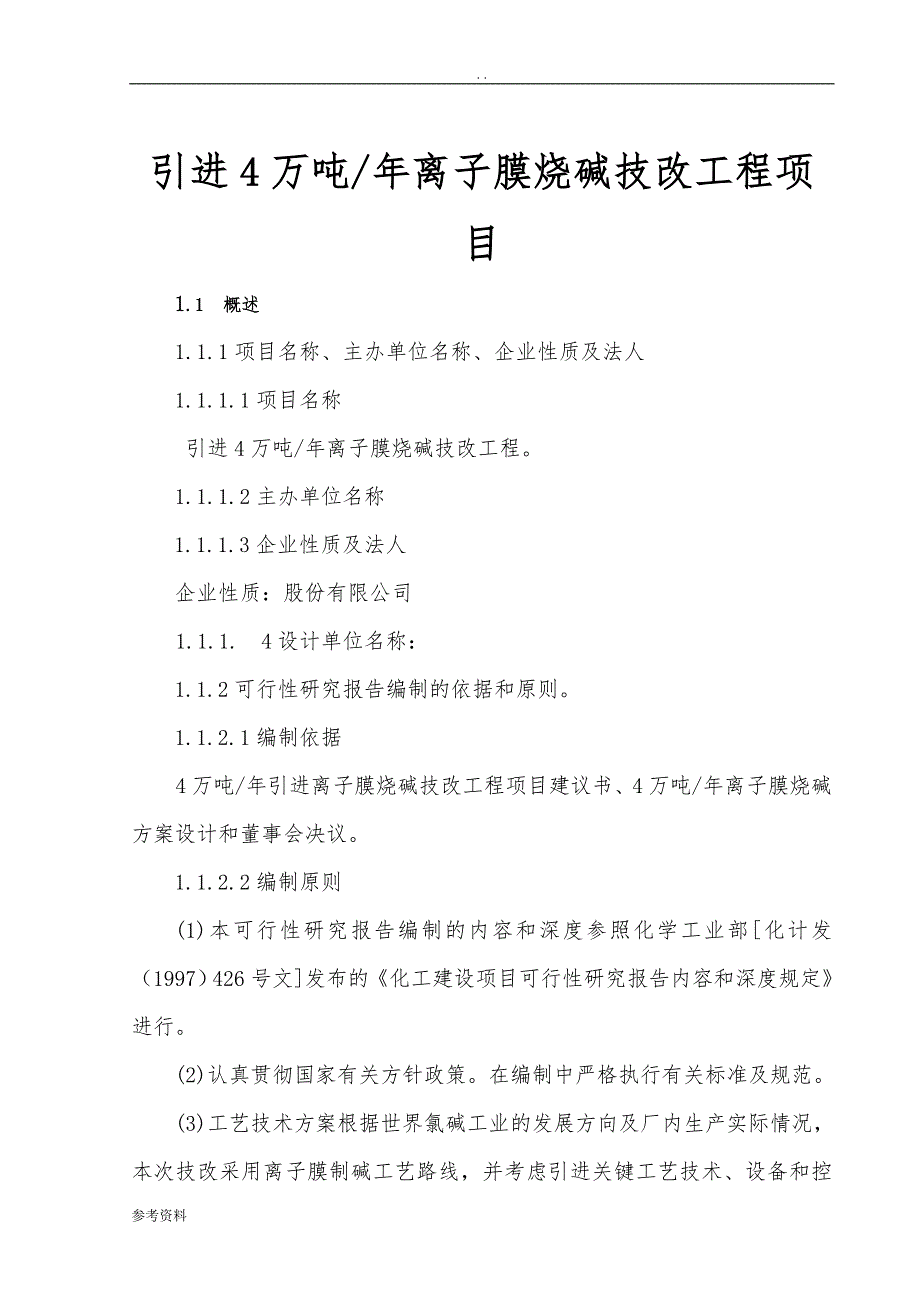 引进4万吨年离子膜烧碱技改工程项目可行性实施报告_第1页