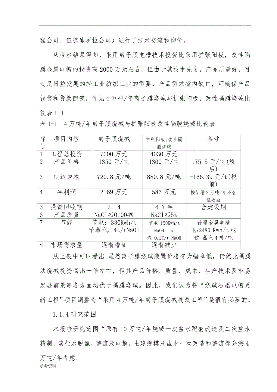 引进4万吨年离子膜烧碱技改工程项目可行性实施报告_第4页