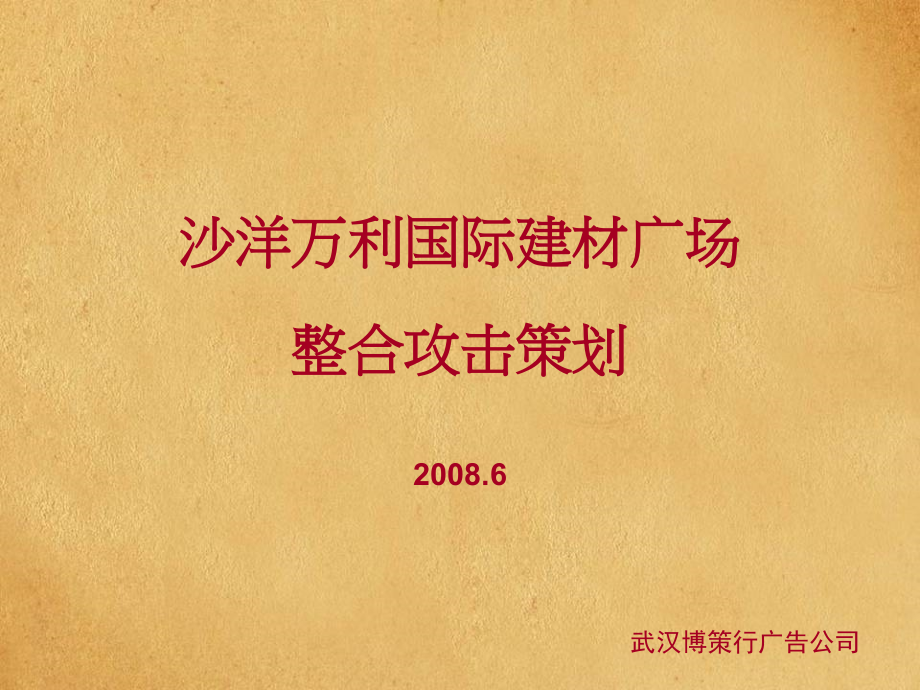 【新编】某国际建材广场整合攻击策划方案_第1页