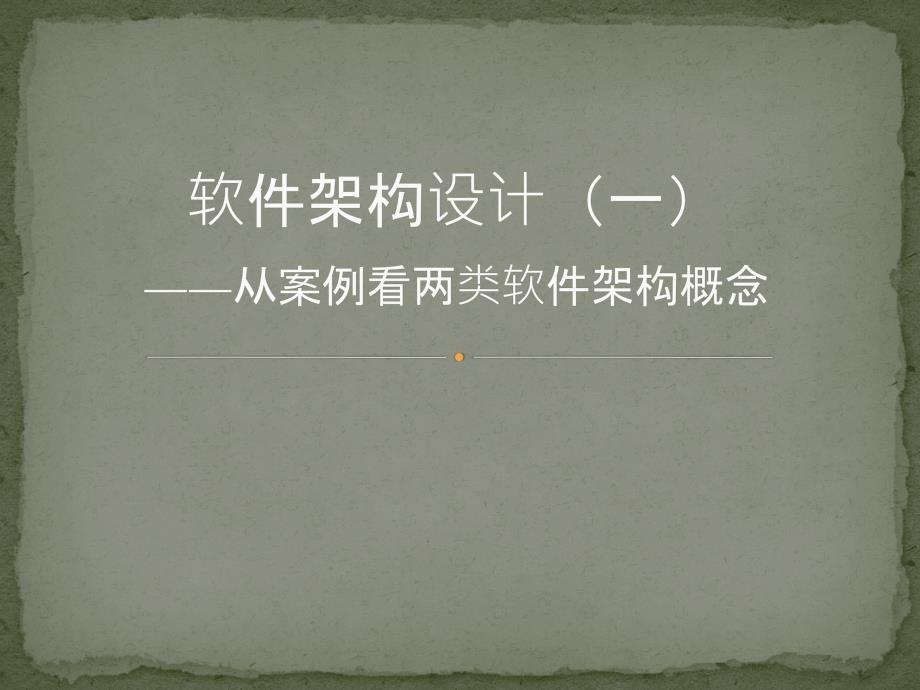 软件架构设计(1)——从案例看两类软件架构概念_第1页