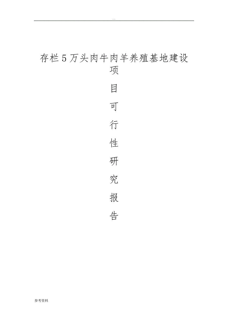 存栏5万头肉牛肉羊养殖基地建设项目可行性实施报告_第1页