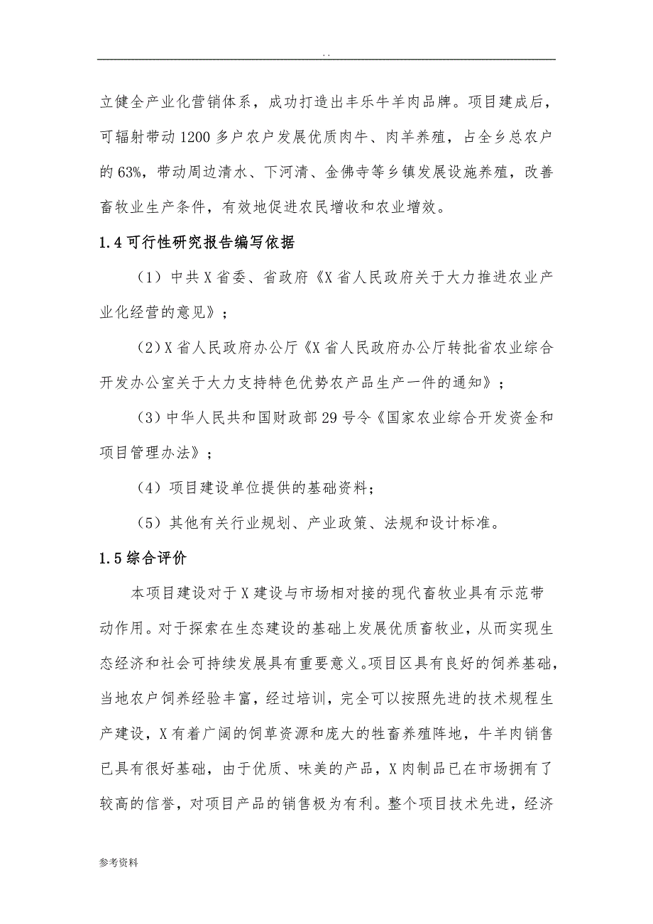 存栏5万头肉牛肉羊养殖基地建设项目可行性实施报告_第4页