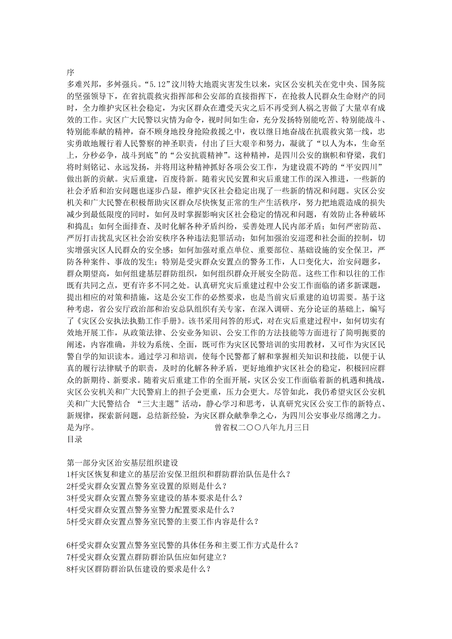 灾区公安执法执勤工作手册(新民警必读教材二).doc_第1页