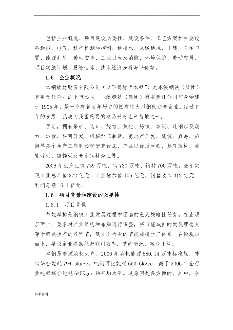 利用余热饱和蒸汽发电工程项目可行性实施报告_第2页