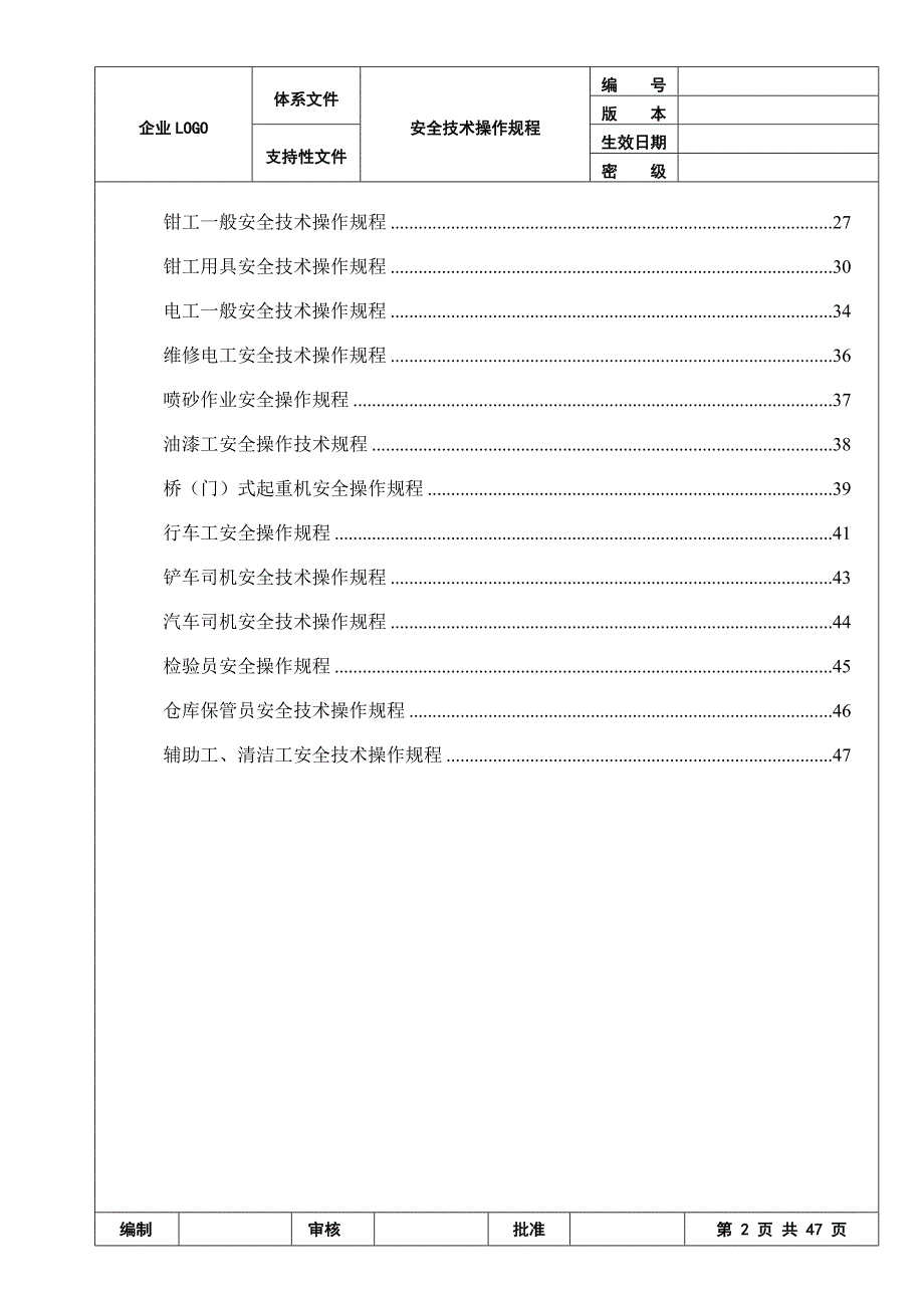【新编】机械行业各种设备、操作安全操作规程合集_第2页
