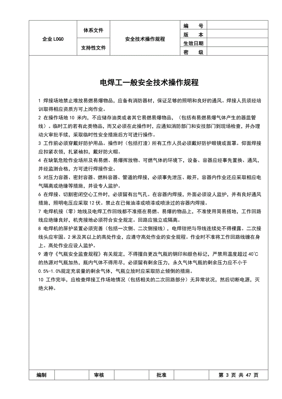 【新编】机械行业各种设备、操作安全操作规程合集_第3页