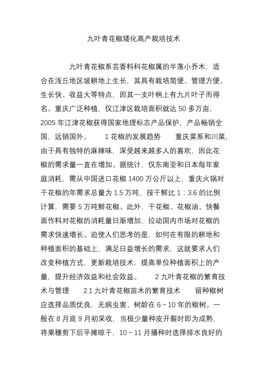 九叶青花椒矮化高产栽培技术_第1页