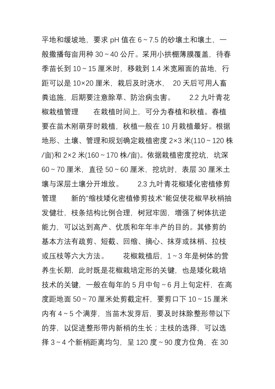 九叶青花椒矮化高产栽培技术_第2页