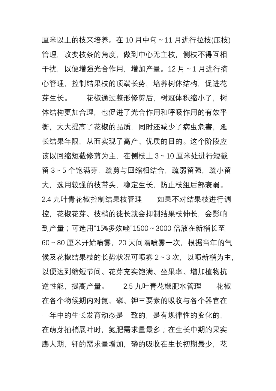 九叶青花椒矮化高产栽培技术_第3页