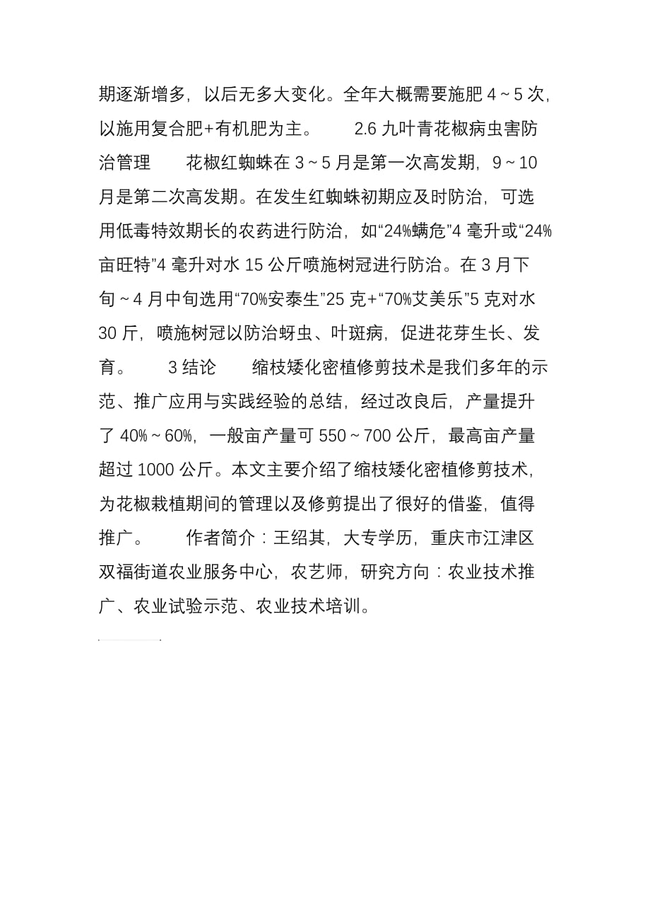 九叶青花椒矮化高产栽培技术_第4页
