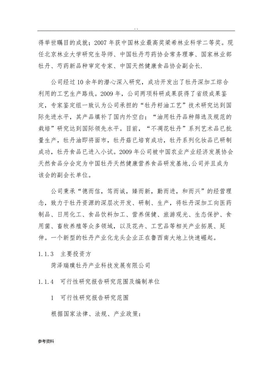 某科技发展有限公司2万吨牡丹籽油及牡丹相关产业开发建设工程项目可行性实施报告项目建设建议书_第2页