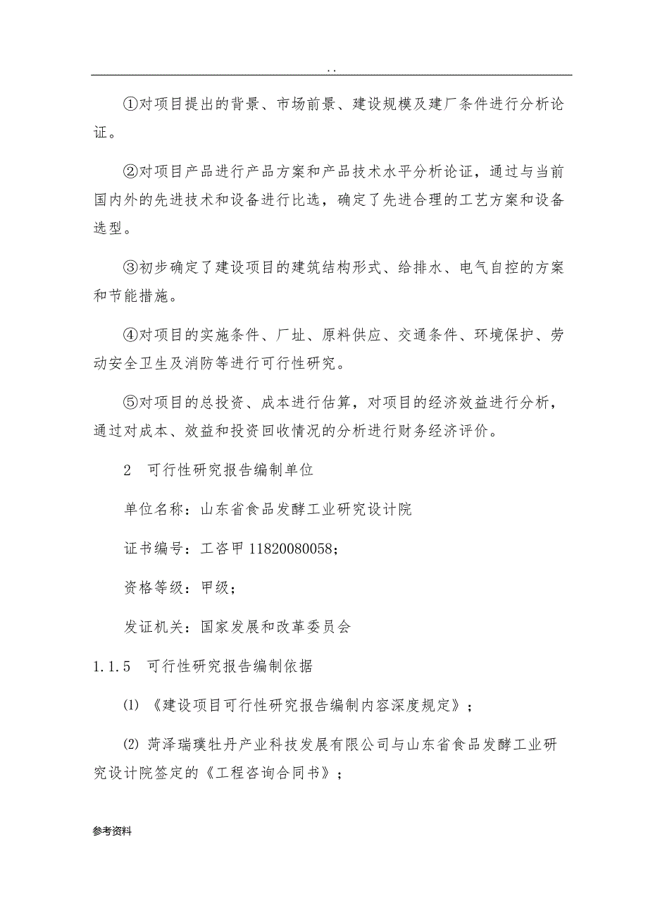 某科技发展有限公司2万吨牡丹籽油及牡丹相关产业开发建设工程项目可行性实施报告项目建设建议书_第3页