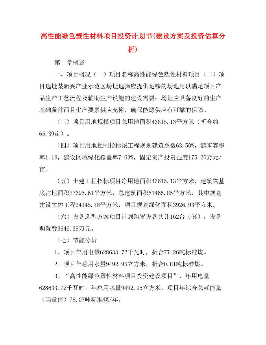 高性能绿色塑性材料项目投资计划书(建设方案及投资估算分析)_第1页