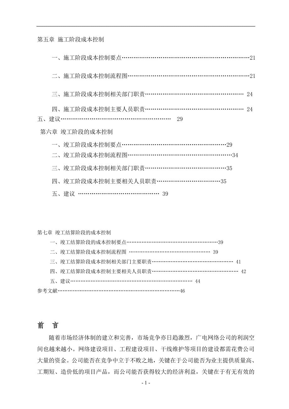 【新编】建设工程成本规划与控制方案_第2页