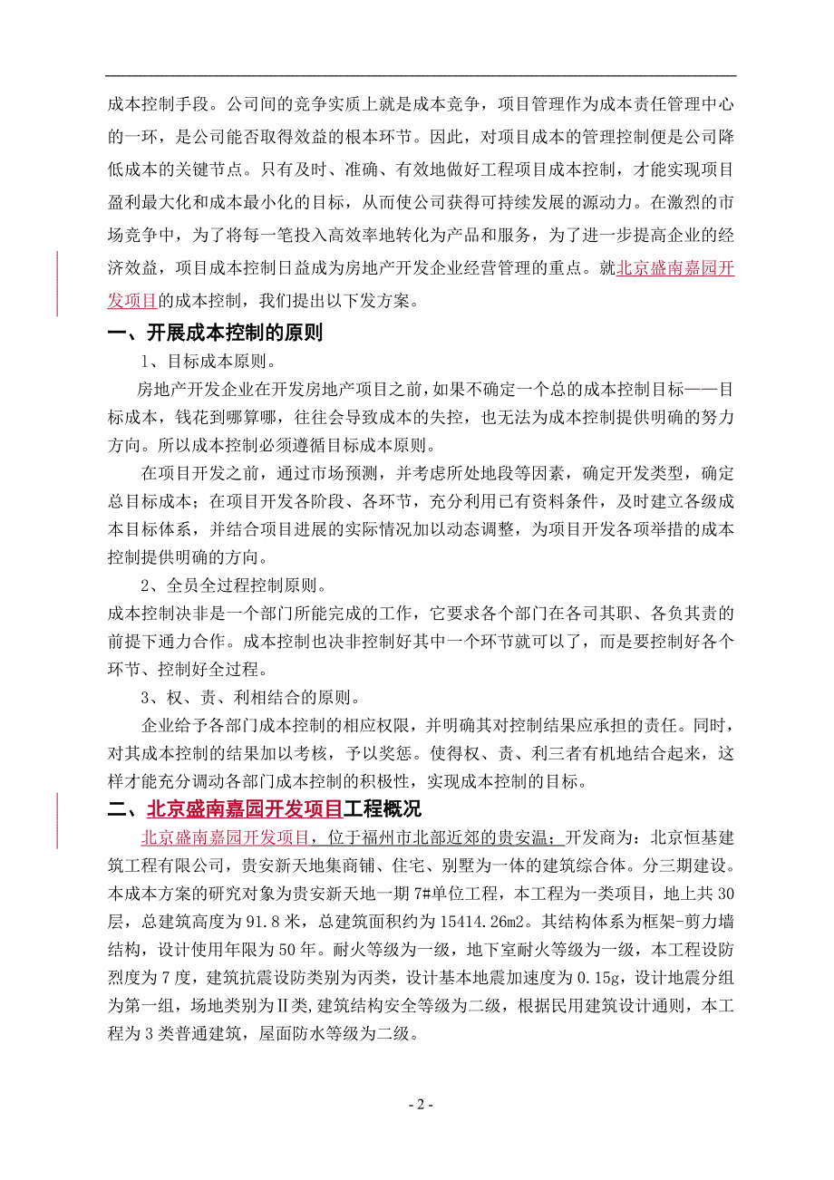 【新编】建设工程成本规划与控制方案_第3页