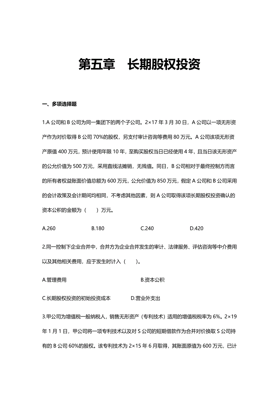 【2019中级职称会计实务：高频考点题库】第05章 长期股权投资_第1页