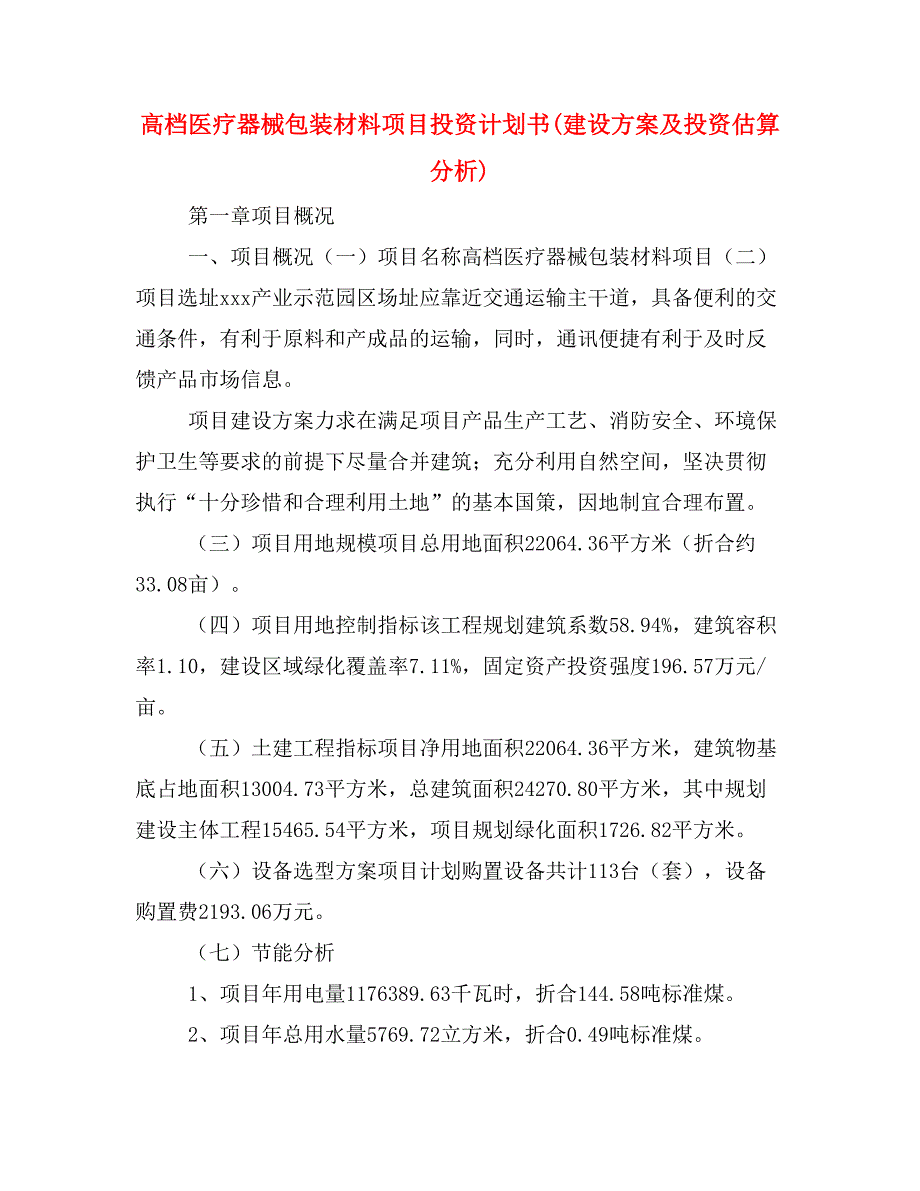 高档医疗器械包装材料项目投资计划书(建设方案及投资估算分析)_第1页