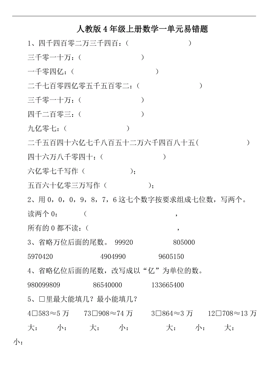 四年级上册数学试题第一单元大数的认识易错题人教版_第1页