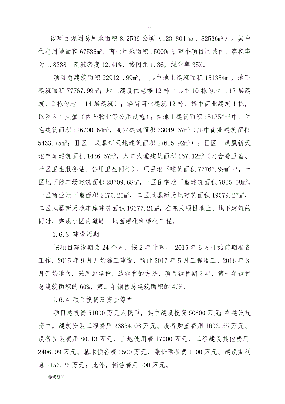 玉田县凤凰盛世住宅小区新建工程项目可行性实施报告_第4页