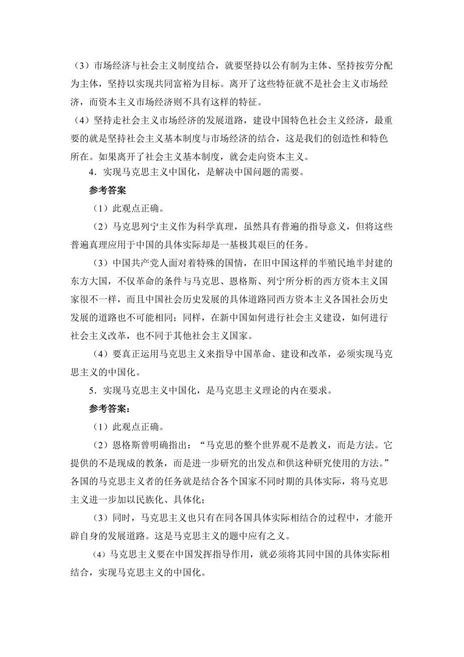 中国特色辅导答疑集(辨析)_第2页