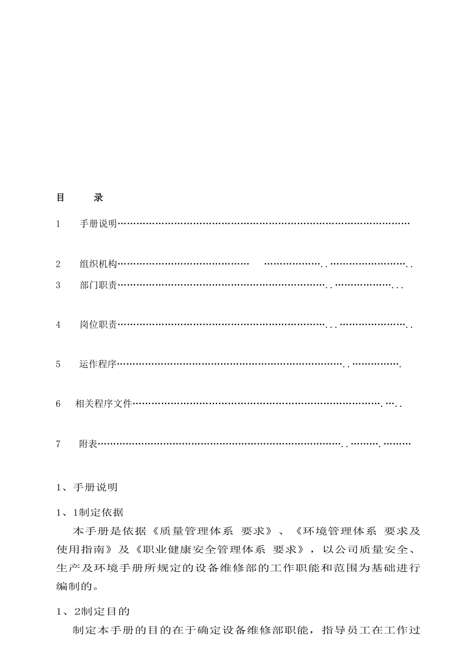 DJQMS-03-C1-01设备维修部工作手册.doc_第3页