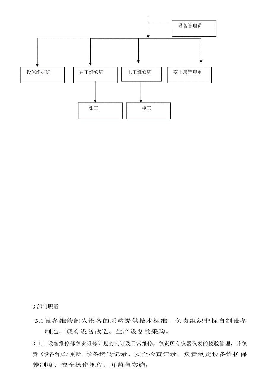 DJQMS-03-C1-01设备维修部工作手册.doc_第5页