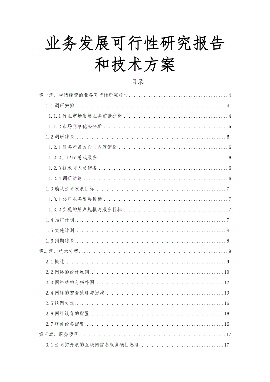 业务发展可行性实施报告和技术方案_第1页