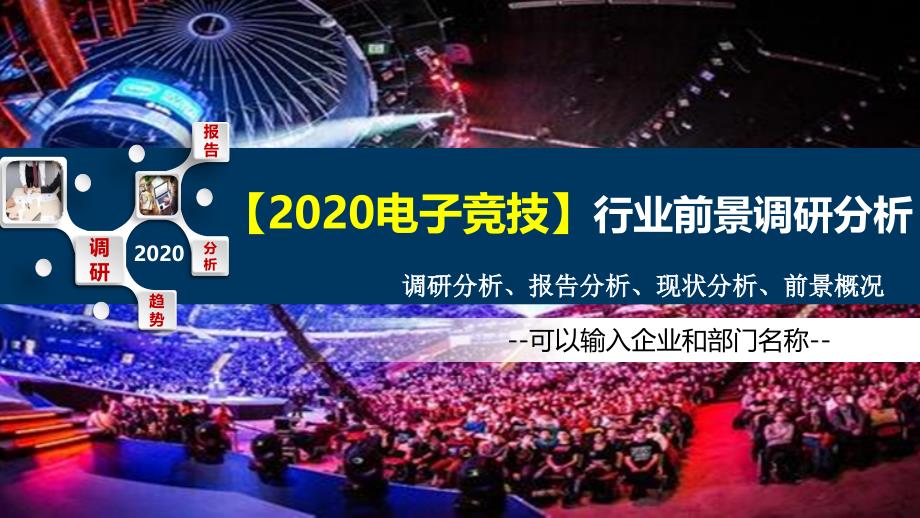 2020电子竞技行业前景调研分析_第1页