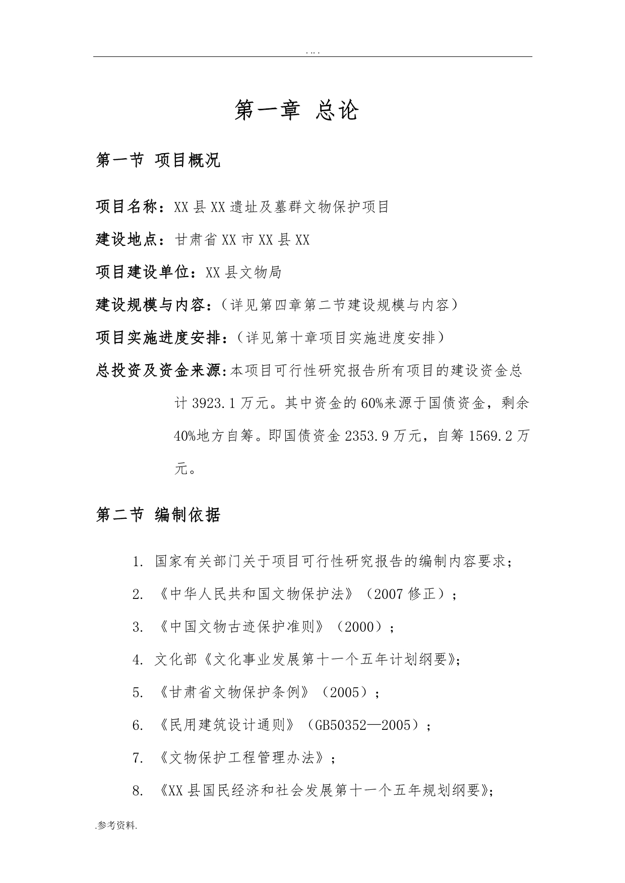 遗址及墓群文物保护项目可行性实施报告_第1页